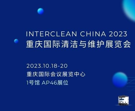 邀请函丨辉煌智行携全系列产品参加INTERCLEAN CHINA 2023重庆国际清洁与维护展览会